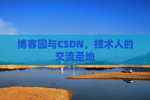 博客园与CSDN，技术人的交流圣地