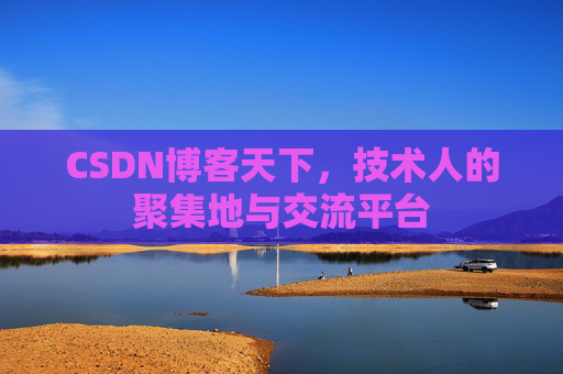 CSDN博客天下，技术人的聚集地与交流平台